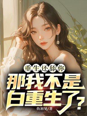 那我不是白重生了 未删减版