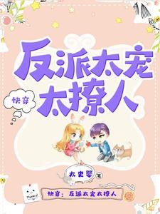 快穿反派太爱我了怎么办墨