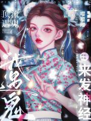 疯批美人是谁