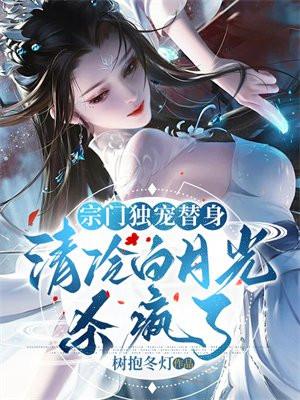 宗门独宠替身清冷白月光杀疯了