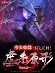 格温蜘蛛我来自虐杀原形起点