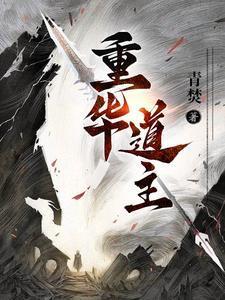 重华男主