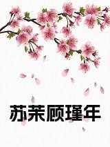 苏漠林清漪全文免费阅读无弹窗