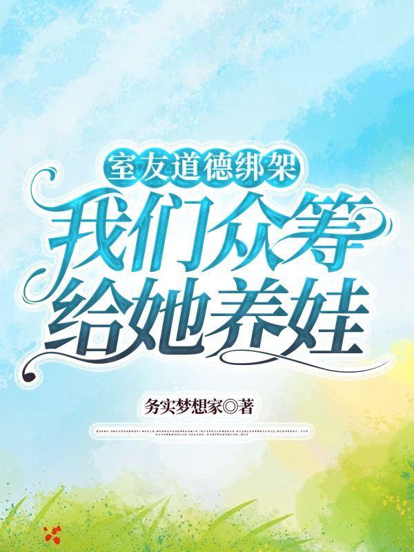 被室友道德绑架怎么办