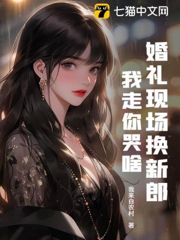 婚礼当天换新娘完整版视频录像