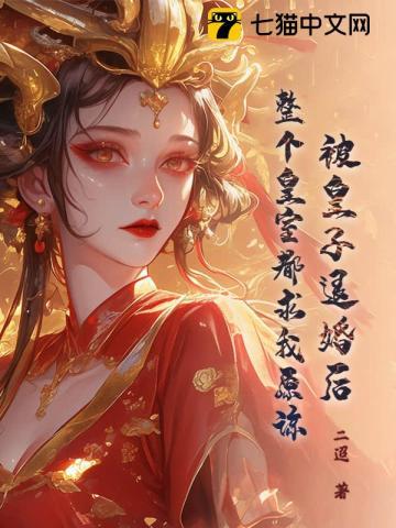 被太子退婚嫁给皇上的