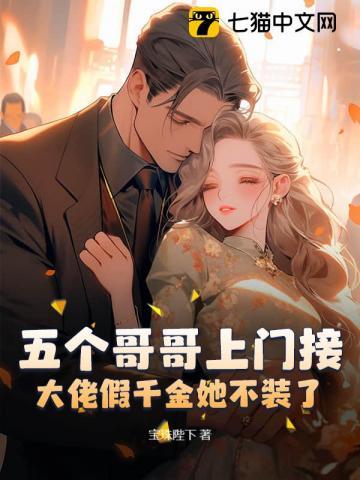 5个哥哥团宠假千金