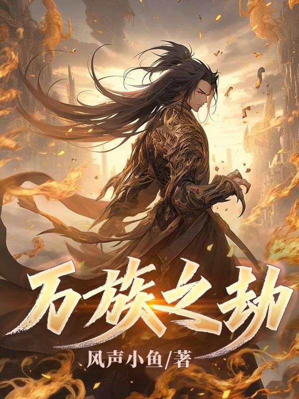 万族之劫玄甲是谁