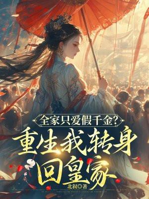 我全家都是重生的 - 轻颜