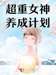 超重女神养成计划在线观看