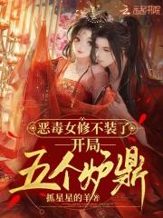 恶毒女配要修仙免费