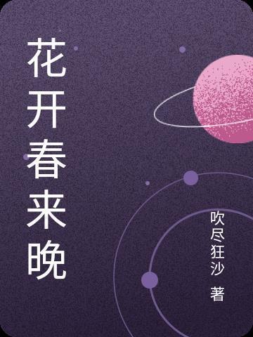 花开春来的唯美句子