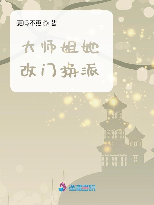 大师姐她改门换派晋江
