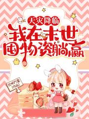 天灾降临我在末世囤物资躺赢+花明万里