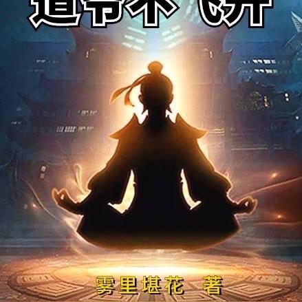 道爷不好惹起点