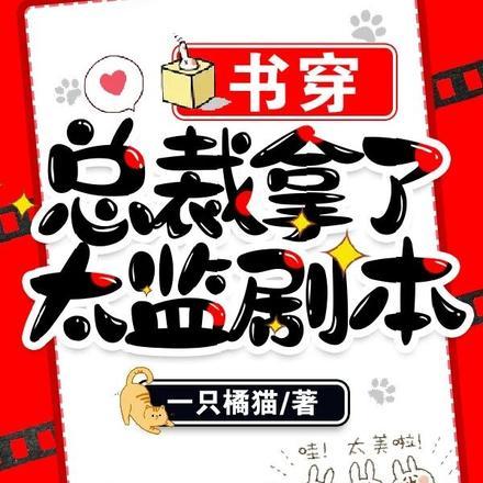 书穿总裁拿了太监剧本